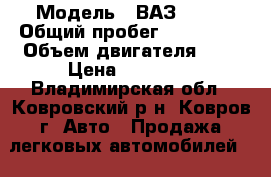  › Модель ­ ВАЗ 2109 › Общий пробег ­ 240 000 › Объем двигателя ­ 2 › Цена ­ 35 000 - Владимирская обл., Ковровский р-н, Ковров г. Авто » Продажа легковых автомобилей   . Владимирская обл.